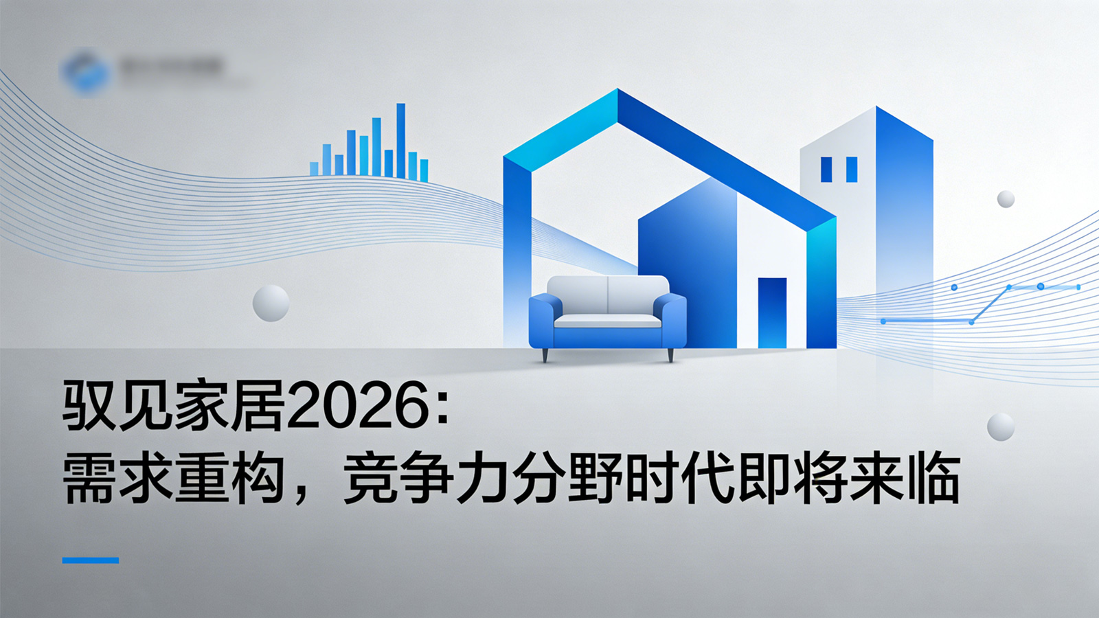 驭见家居2026:需求重构,竞争力分野时代即将来临 驭见家居2026:需求重构,竞争力分野时代即将来临